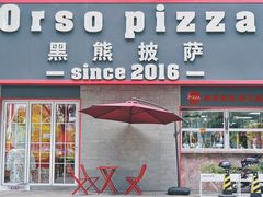 -黑熊披萨orso pizza