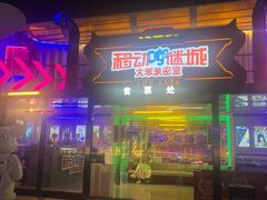 -移动谜城·大笨象密室逃脱(五棵松店)