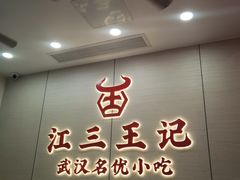 -江三王记牛杂馆(总店)