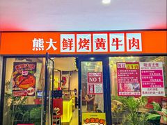 -熊大·鲜烤黄牛肉(五山店)