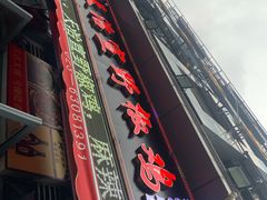 门面-天治宣·野椒鸡(龙头寺总店)