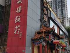 -登瀛楼(鼓楼店)