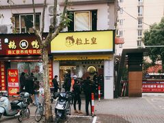 -粒上皇(上海瞿溪路店)