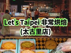 -Let's Taipei 非常烘焙(太古里店)