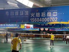 -四维羽毛球馆(北二中路店)