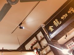 -金龙咖喱