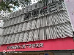 -深圳鹏爱悦心医疗美容医院