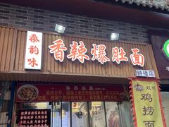 -秦韵味香辣爆肚面(钟楼店)