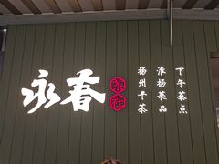 -永春园·扬州早茶·淮扬菜(漫乐城店)
