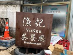 门面-渔记茶餐厅(渔村店)