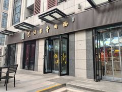 -兰河巷牛肉面(曲江店)