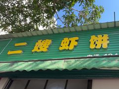 -信二嫂虾饼(振兴路店)