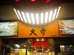 门面-大哥餐厅(西城花园店)