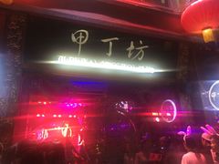-甲丁坊