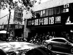 -盛兴面馆(真儒大厦店)