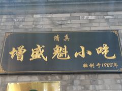 门面-增盛魁小吃店