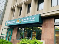 -青岛市图书馆