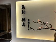 大堂-锦初·禅意4K影院式足道·新中式SPA(茂业天地店)