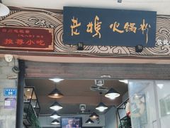 -老妈火锅粉(幸福路步行街店)