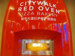 -城市大道红炉披萨烘焙坊