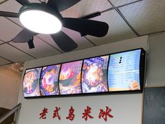 -老式乌米冰(阜阳园店)