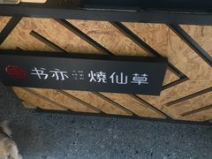 -书亦烧仙草(车沟巷店)