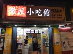 门面-小竖点徽派卷面皮(洪都店)