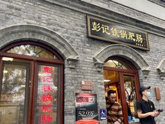 -彭记铁锅肥肠(东四总店)