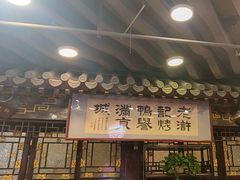 -老浒记烤鸭-北京菜(琉璃厂店)