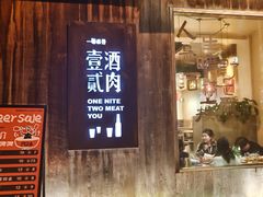 -壹酒贰肉1926·深夜食堂(九纬路店)