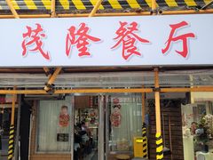 -茂隆餐厅(进贤路店)