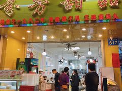 门面-芬芳甜品(同福路店)