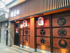 -醉虎传(南锣鼓巷店)