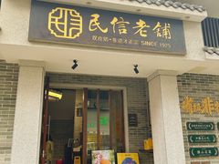 -民信老铺(华盖路店)