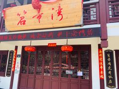 门面-虎哥私房菜(馒头山店)