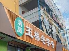 -清真玉林老字号稍麦羊杂碎(宽巷子民族美食街店)