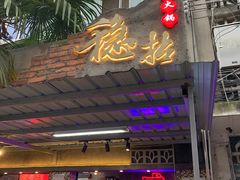 -老街·稳拈老火锅(海椒市店)