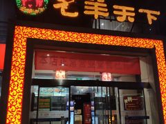 门面-名羊天下陕北横山铁锅炖羊肉(博文路店)