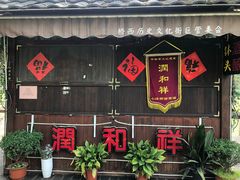 -润和祥小砵头甜酒酿