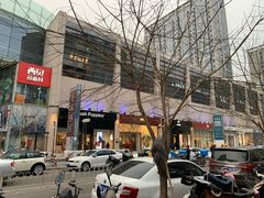 -方恒购物中心(望京小街店)