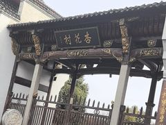 -杏花村文化旅游区