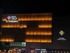 -北京华联购物中心(同成街店)