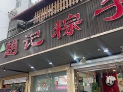 -赵记粽子(司前街店)