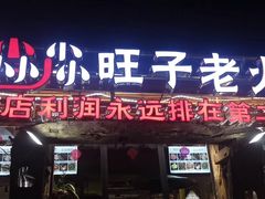 门面-符淼淼火锅(宽窄巷子店)