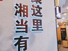 -俏湘厨•地道湘菜(建华南路店)