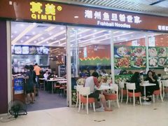 门面-其美潮州鱼旦粉世家(花城汇南区分店)