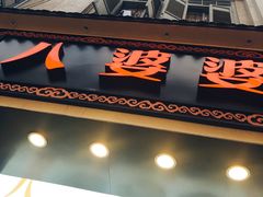 门面-八婆婆烧仙草(中山路店)