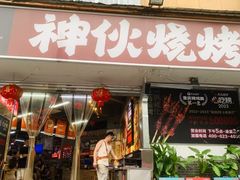 -神伙烧烤(南坪总店)