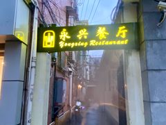 -永兴餐厅(复兴中路店)