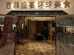 -芭菲盛宴·环球美食(锦城万达广场店)